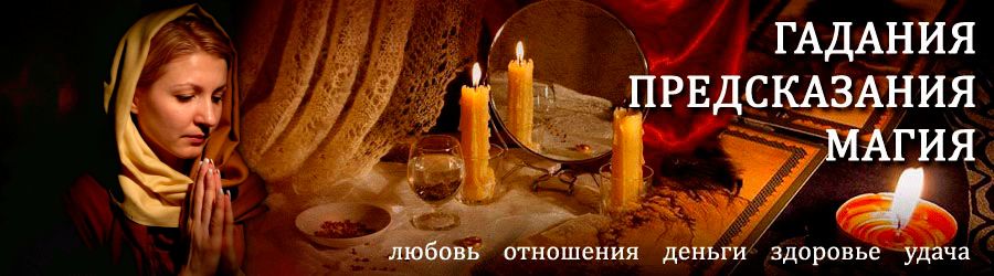 Гадалка в Медведево — отзывы
