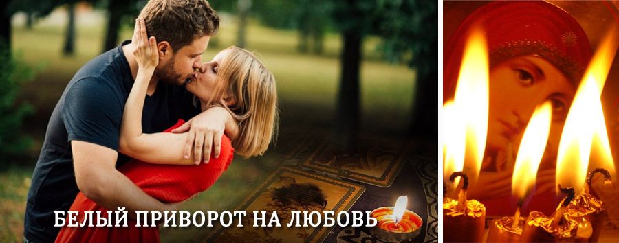 Приворот в домашних условиях на мужчину в Медведево