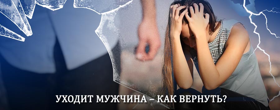 Как вернуть мужа в семью – действенный способ от гадалки в Медведево